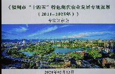<b>福州十四五农业专项评审通过</b>
